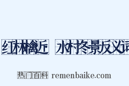 红林檎近·水村冬景反义词是什么意思的图片